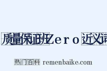 质量保证班Zero近义词是什么意思的图片
